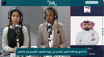 ما الذي يلاحظه الجيل الجديد في بيئة العمل؟ توضيح من مختص